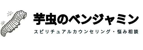 芋虫のベンジャミン